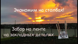 Забор на ленте на закладных деталях. Экономим на столбах!!!