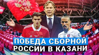 Россия-Словакия: как наша сборная побеждала в Казани и почему Карпину все равно не понравилось