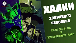 ХАЛК Энга Ли и Невероятный Эдвард Нортон┃Забытая Годнота №5