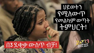 የብዙዎችን ህይወት የቀየረው የ2013 የመልካም ወጣት ትምህርት በአገልጋይ ዮናታን አክሊሉ! MELKAM WETAT 2021