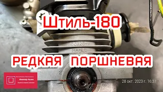 Stihl (Штиль) 180 редкая поршневая  Ремонт #ВикторПолев