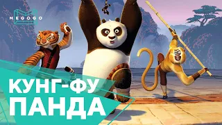 Кунг-фу Панда - Мультфильм. Бесплатно на Megogo.net смотри фильмы, сериалы, мультфильмы. Трейлер