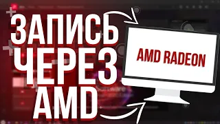 Как Записывать Видео Через AMD/ AMD RADEON SOFTWARE