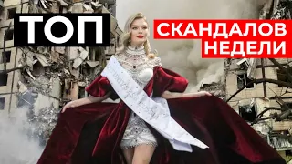 Кровавое платье россиянки на “Мисс Вселенная”. Муж бросил Бритни Спирс / ТОП СКАНДАЛОВ