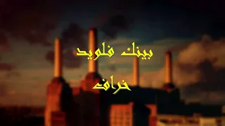 Pink Floyd - Sheep (مترجمة)