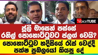 ජූලි මාසෙන් පස්සේ රනිල් පොහොට්ටුවට ප්ලග් වෙයි? පක්ෂ ප්‍රබලයෝ කියපු දේ