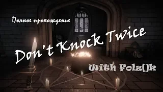 Don't Knock Twice [Полное прохождение от FolzЫka]