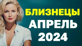 Близнецы апрель 2024 год. Гороскоп для Близнецов на апрель. Прогноз для знака Близнецы апрель 2024.