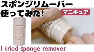 スポンジリムーバー使ってみた!I tried sponge remover