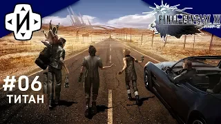 FINAL FANTASY XV ТИТАН Архей!  PS4 #06