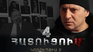 «ՀԱՏՈՒՑՈՒՄ․ ԿՈՌՈՒՊՑԻԱ 2»․ Սերիա 4