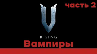 🩸🧛 V rising / Вся власть Вампирам / Детальный разбор / Часть 2 🧛🩸