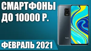 ТОП—7. Лучшие смартфоны до 10000 рублей. Февраль 2021. Рейтинг!