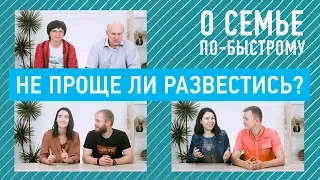 Не проще ли развестись? | Как зажечь остывшие чувства | О семье по-быстрому | 12+