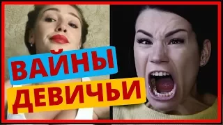 КАК ТЫ МОЖЕШЬ ЭТО ПРОПУСТИТЬ? ВАЙНЫ про девушек: Ивлеева Настя Галич Ида Ника Вайпер [#2]