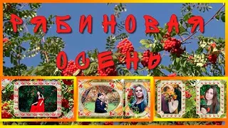 Бесплатно. Рябиновая осень + 4 перехода | Rowan autumn | Free project ProShow Producer