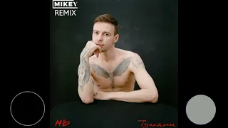 Max Barskih - Тумани UA (MiKey Remix)