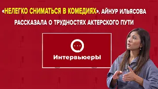 Актриса Айнур Ильясова, о бытовом давлении, карьере и отношении к Мейржану Туребаеву | ИнтервьюерЫ