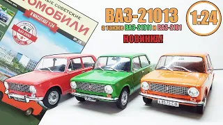 ВАЗ-21013 1:24 / Легендарные Советские автомобили № 78  / Hachette / Яркая тройка!