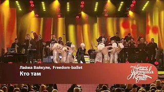 Laima Vaikule, Freedom ballet - Кто там (Laima Vaikule Jurmala Rendez-vous 2016)