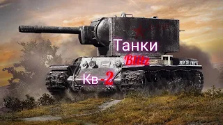 Танки Blitz. Гоняем на Кв-2.