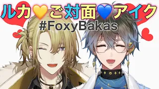 ルカとアイクの対面シーン【ルカ カネシロ / アイク イーヴランド】【にじさんじEN切り抜き】#FoxyBakas #ikeeveland #lucakaneshiro #luxiem切り抜き