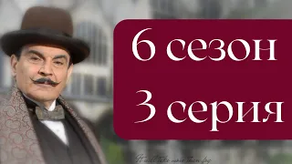 Эркюль Пуаро Агаты Кристи / 6 сезон / 3 серия - Убийство на поле для гольфа