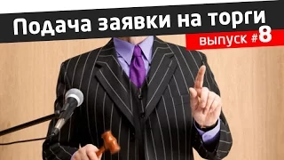 Подача заявки на торгах по банкротству | # 8