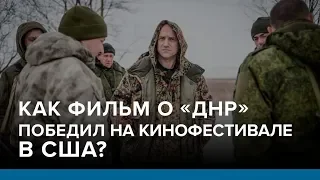 Как фильм о «ДНР» победил на кинофестивале в США? | Радио Донбасс.Реалии