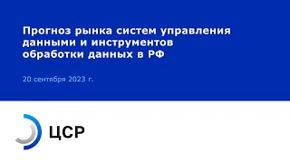 Прогноз рынка систем управления данными и инструментов обработки данных в РФ