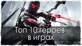 Топ 10 главных героев в играх