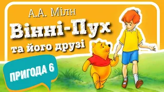 6.ВІННІ-ПУХ ТА ЙОГО ДРУЗІ.Пригода шоста, у якій Іа-Іа на день свого народження одержує два подарунки