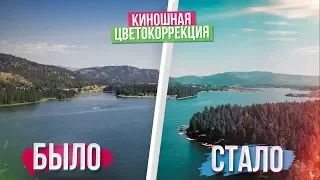 КИНОШНАЯ ЦВЕТОКОРРЕКЦИЯ ЗА 1 МИНУТУ