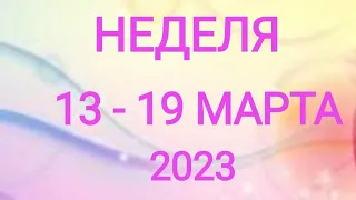 ТЕЛЕЦ ♉. НЕДЕЛЯ ПЕРЕМЕН 13-19 МАРТА 2023. Таро прогноз.