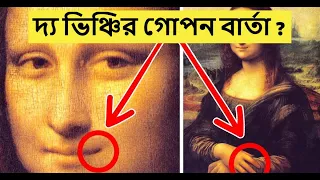 মোনালিসা ছবির পেছনে লুকিয়ে যে রহস্য !(দ্য ভিঞ্চির গোপন মেসেজ) mona lisa mystery| Info Digger