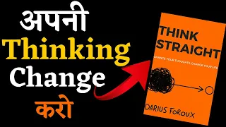 अपने सोचने का तरीका बदलो || Think straight audiobook in hindi || book summary in hindi