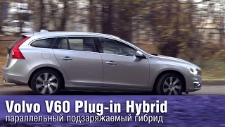 Volvo V60 Plug-in Hybrid - гибридный ураган