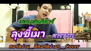 ลุงขี้เมา คาราบาว Cover สอนกีต้าร์คอร์ดง่าย เล่นให้ดูทั้งเพลง ตีคอร์ดง่ายๆ