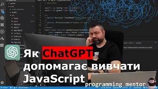 ChatGPT для вивчення JavaScript