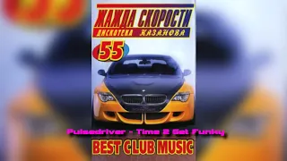 Жажда скорости 55. 2005 (КАЗАНОВА RECORDS)