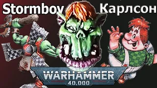 Ork - Stormboy, конверсия в виде Карлосона для  Warhammer 40000