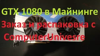 Майнинг. GTX 1080 - Заказ с ComputerUniverse и тесты в майнинге.