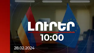 Լուրեր 10:00 | ՀՀ-ԵՄ գործընկերության հավակնոտ նոր ծրագիր է մշակվում | 28.02.2024