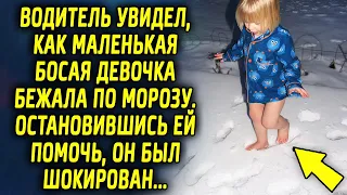 Мужчина увидел девочку и остановился ей помочь, но подойдя к ней, он был шокирован…