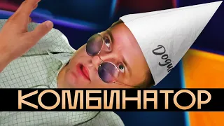 Гобзавр | СЛИВ Челябинский Комбинатор