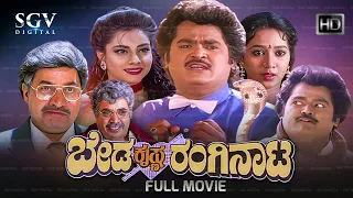 Beda Krishna Ranginata Kannada Full Movie | Jaggesh | Payal Malhothra | Sindhuja | Srinath