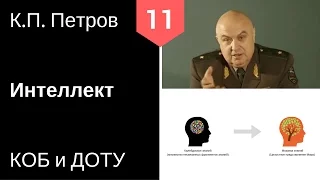 11 КОБ и ДОТУ - Интеллект - К.П. Петров