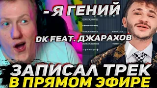 ДК ЗАПИСАЛ ФИТ С ДЖАРАХОВЫМ? ДАНЯ КАШИН ПИШЕТ ТРЕК В ПРЯМОМ ЭФИРЕ / DK ROFLS