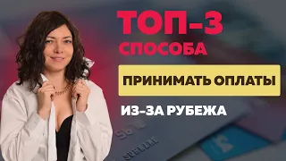 Как принимать платежи из-за рубежа в 2024 году. Как получать оплату на российскую карту