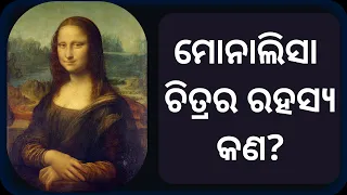 ମୋନାଲିସା ଚିତ୍ର ରହସ୍ୟ କଣ | The Mystery of the Mona Lisa